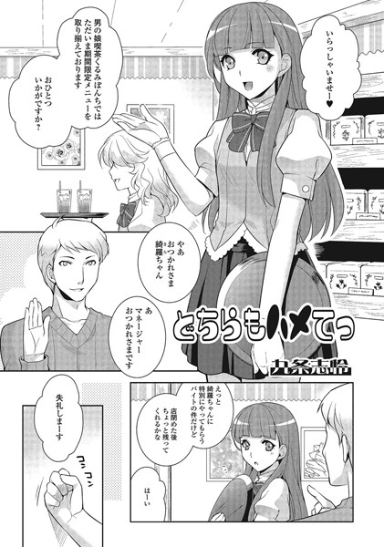 どちらもハメてっ（単話）