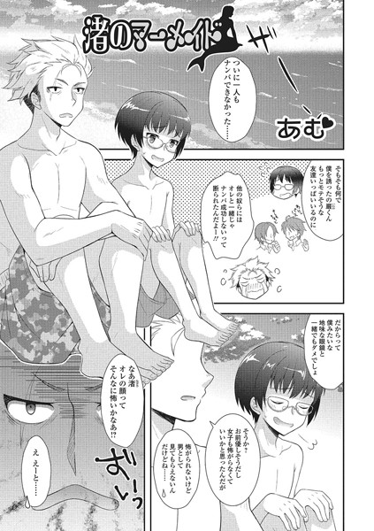 渚のマーメイド（単話）