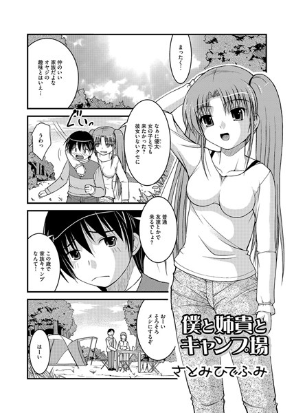 僕と姉貴とキャンプ場（単話）