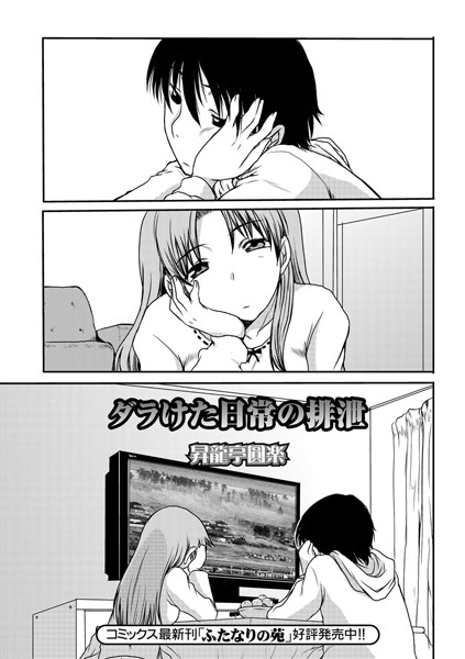 ダラけた日常の排泄（単話）