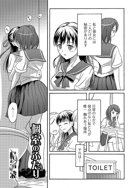 個室のふたり（単話）
