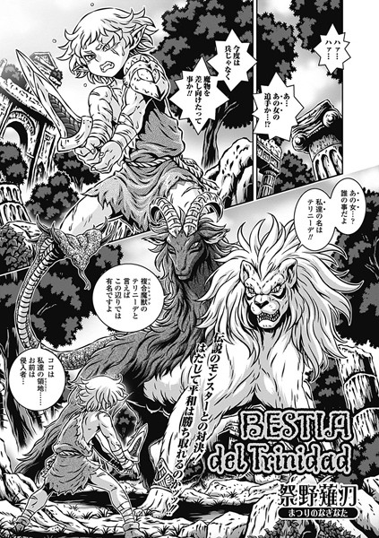 BESTIA del Trinidad（単話）