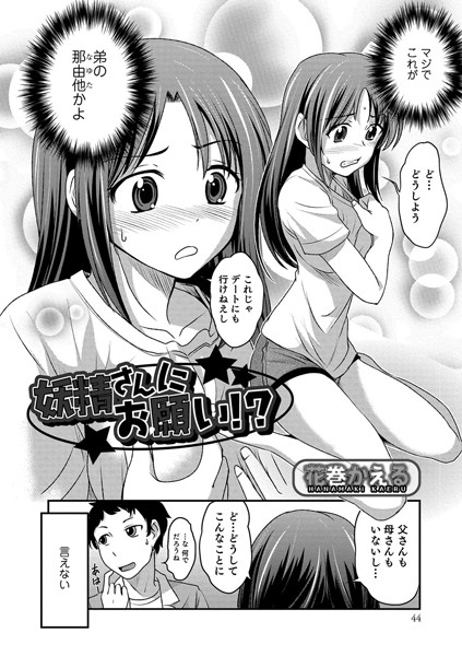 妖精さんにお願い！？（単話）