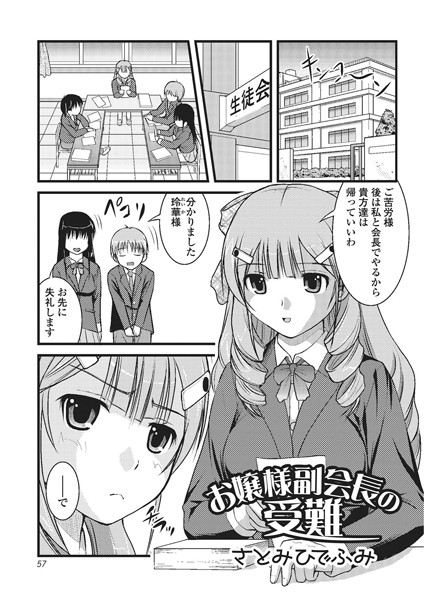 お譲様副会長の受難（単話）
