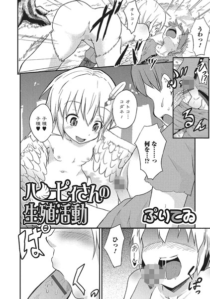 ハーピィさんの生殖活動（単話）
