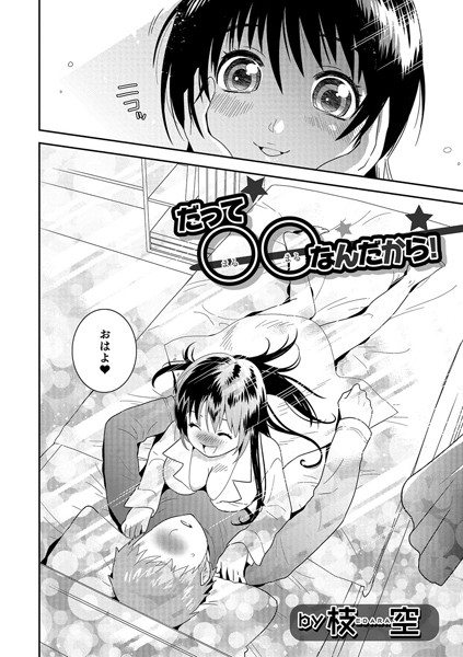 だって○○なんだから！（単話）