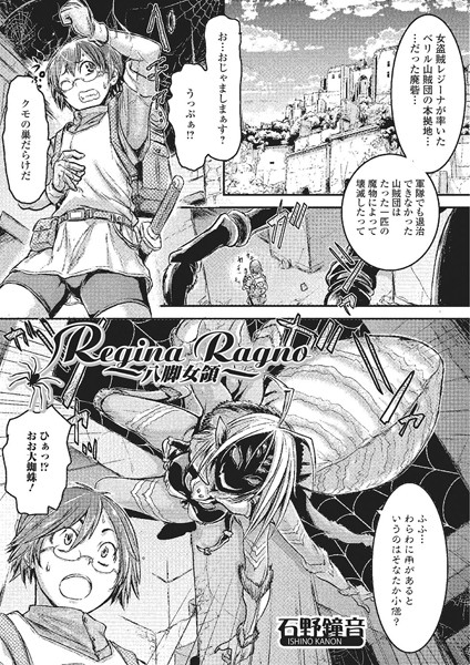 Regina Ragno~八脚女領~（単話）