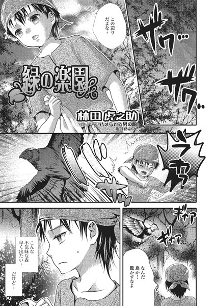 緑の楽園（単話）