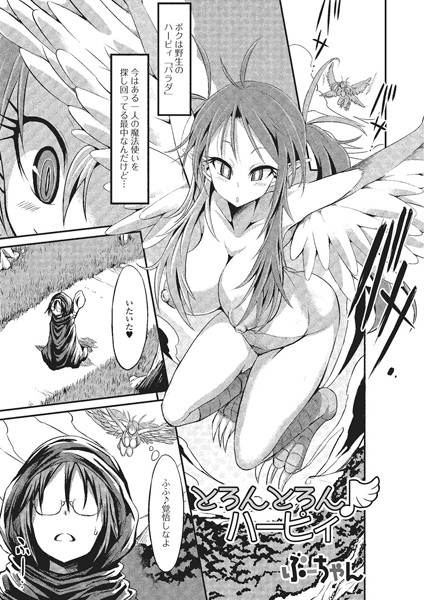 とろんとろん♪ハーピィ（単話）
