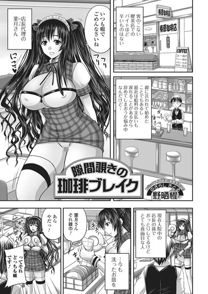 隙間覗きの珈琲ブレイク（単話）
