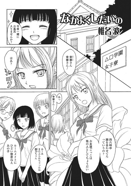 なかよくしたいの（単話）