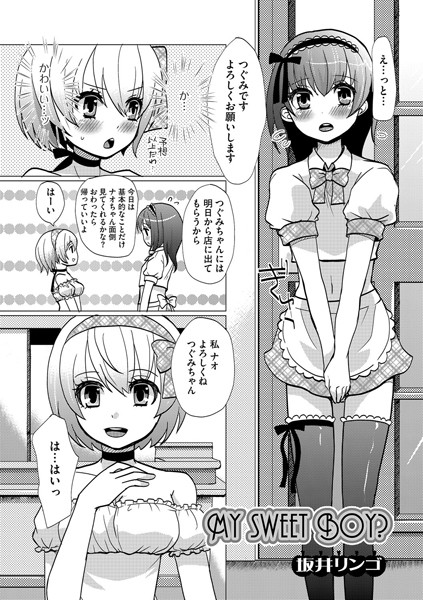 MY SWEET BOY？（単話）