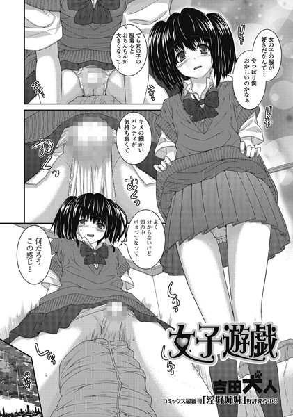 女子遊戯（単話）