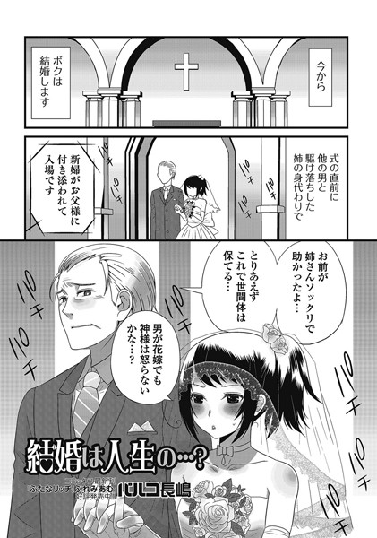 結婚は人生の…？（単話）