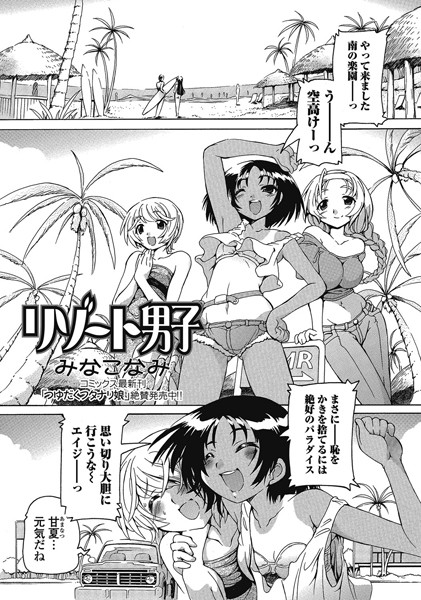リゾート男子（単話）