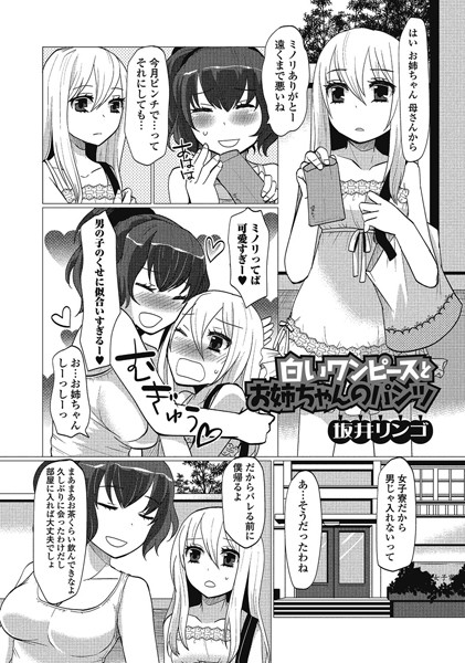 白いワンピースとお姉ちゃんのパンツ（単話）