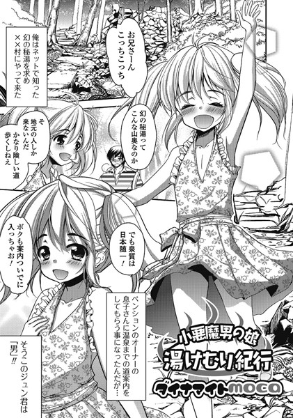 小悪魔男の娘 湯けむり紀行（単話）