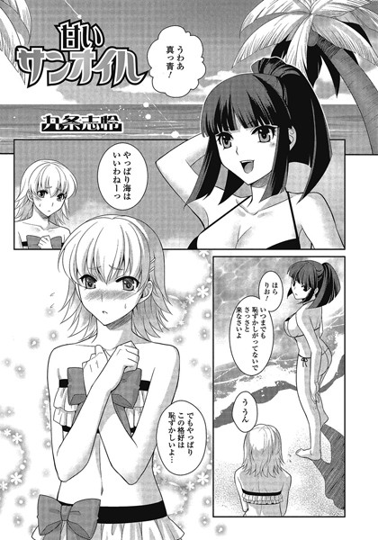 甘いサンオイル（単話）