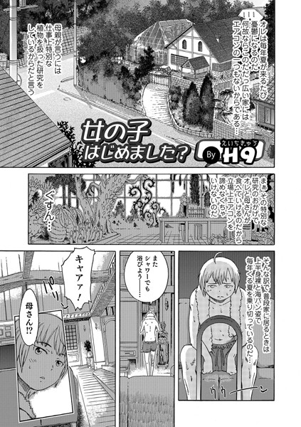 女の子はじめました？（単話）
