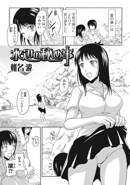 水辺の秘め事（単話）