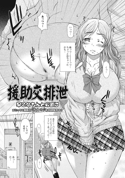 援助交排泄（単話）
