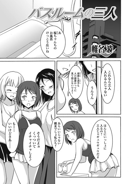 バスルームの三人（単話）