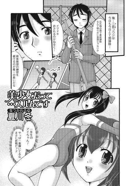 美少女だって…スルんです（単話）