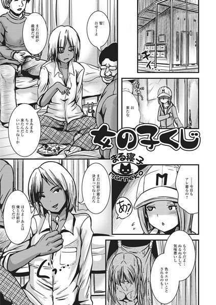 女の子くじ（単話）