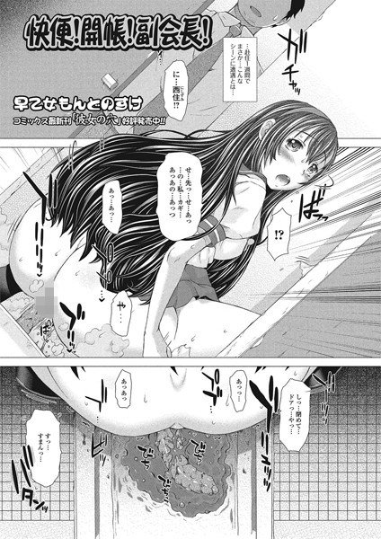 快便！開帳！副会長！（単話）