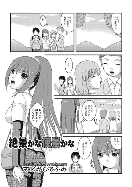 絶景かな便景かな（単話）