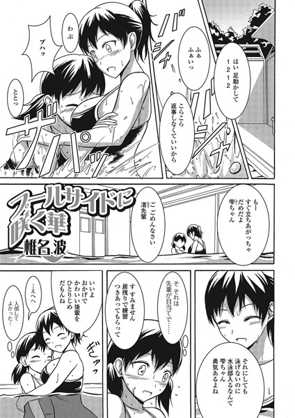 プールサイドに咲く華（単話）
