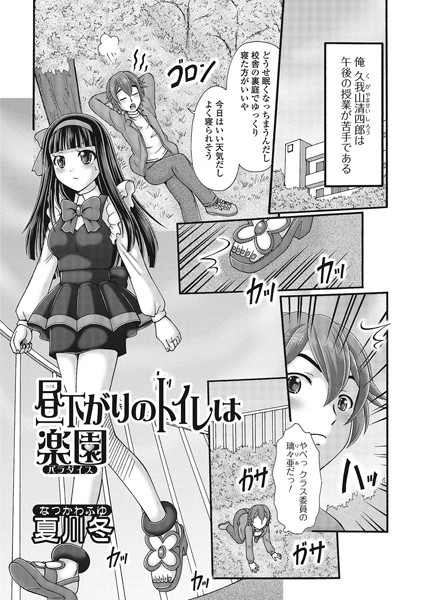 昼下がりのトイレは楽園（単話）