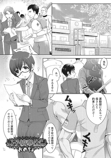 男子校奉仕部（単話）