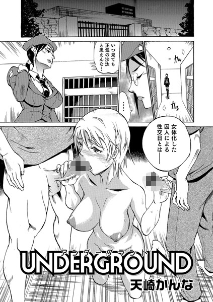 UNDERGROUND（単話）