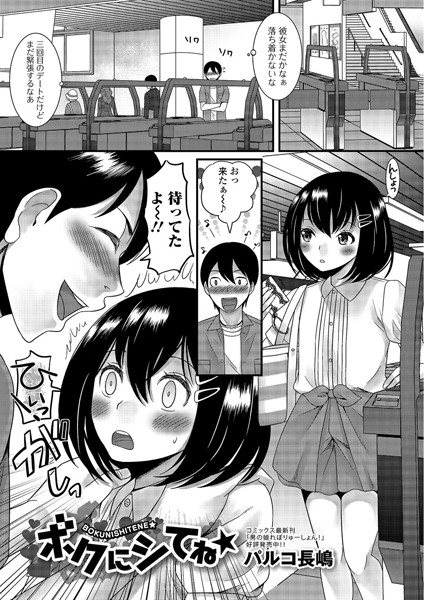 ボクにシてね☆（単話）