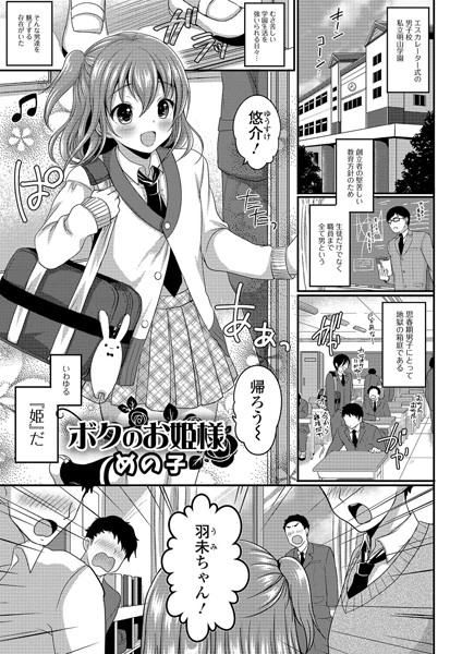 ボクのお姫様（単話）