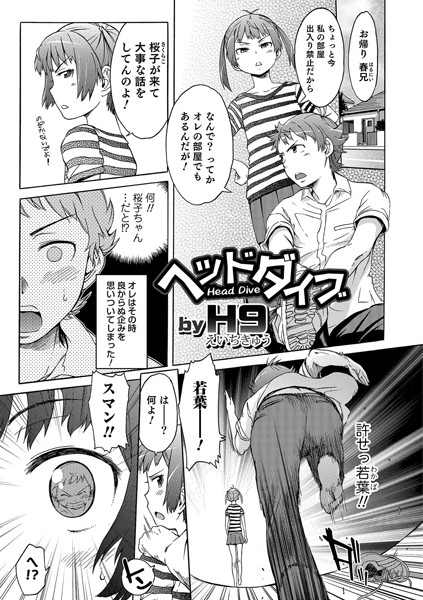 ヘッドダイブ（単話）