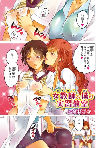 女教師と僕の実習教室（単話）
