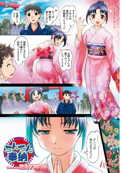 ちんちん奉納（単話）