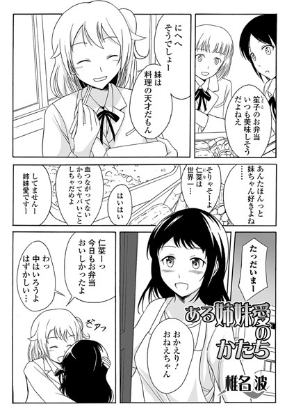 ある姉妹愛のかたち（単話）