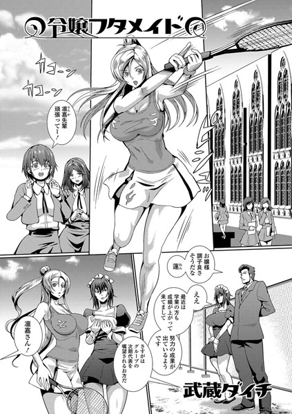 令嬢フタメイド（単話）