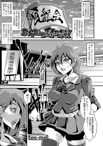 ふたなり風紀委員長（単話）
