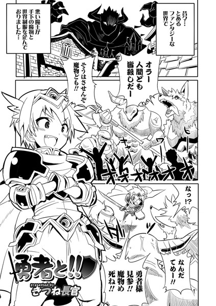 勇者と！！（単話）