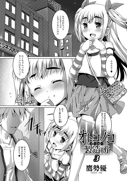 オトコノコ製造所（単話）