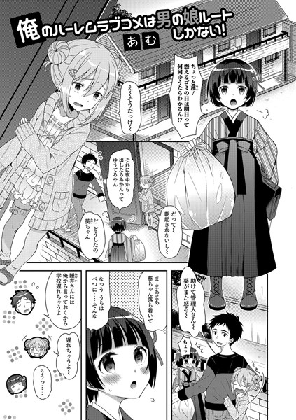 俺のハーレムラブコメは男の娘ルートしかない！（単話）
