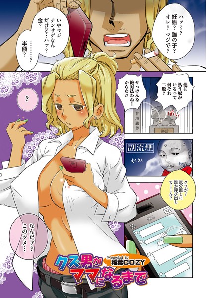 クズ男がママになるまで（単話）