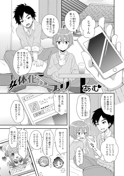 女体化アプリ（単話）