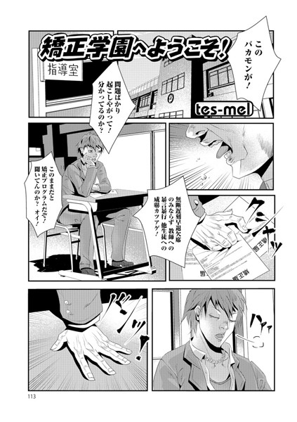 矯正学園へようこそ！（単話）