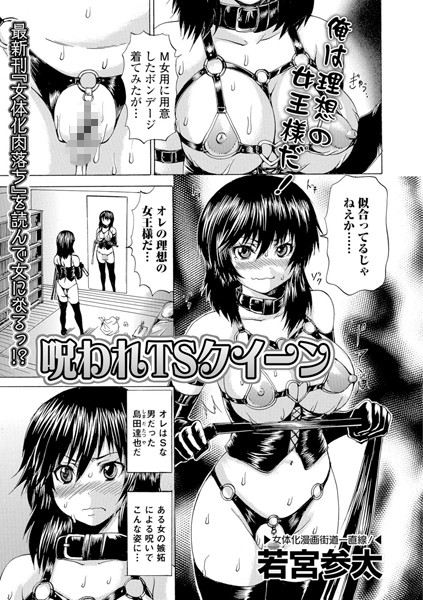 呪われTSクイーン（単話）