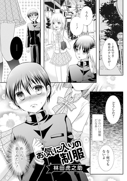 お気に入りの制服（単話）